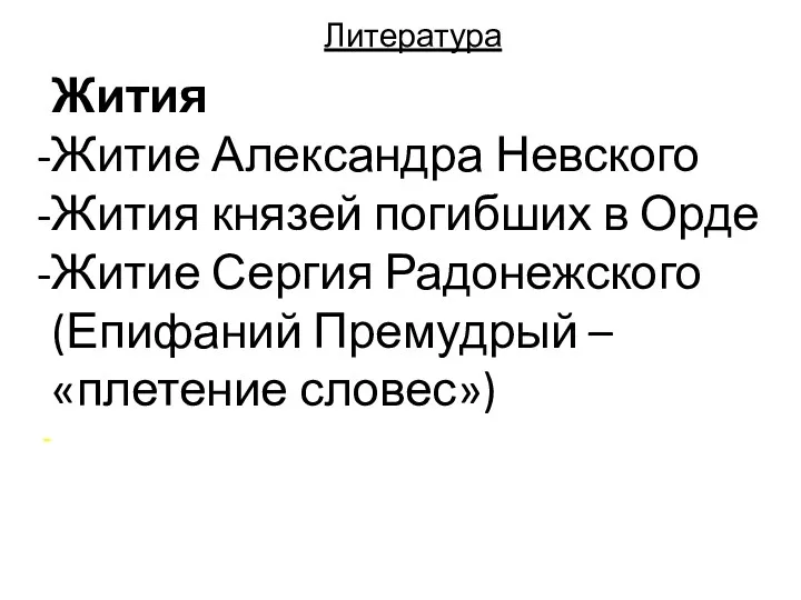 Литература Жития Житие Александра Невского Жития князей погибших в Орде