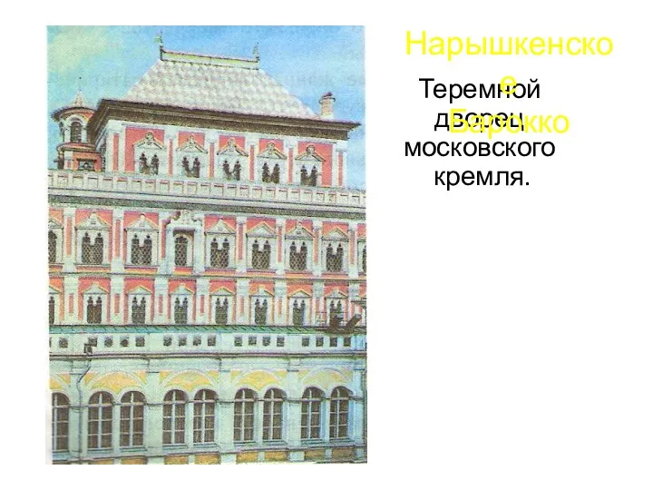 Теремной дворец московского кремля. Нарышкенское Барокко