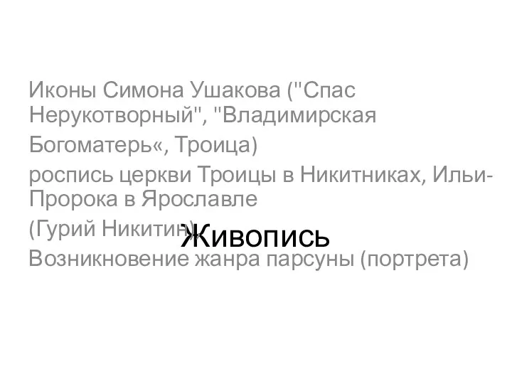 Живопись Иконы Симона Ушакова ("Спас Нерукотворный", "Владимирская Богоматерь«, Троица) роспись