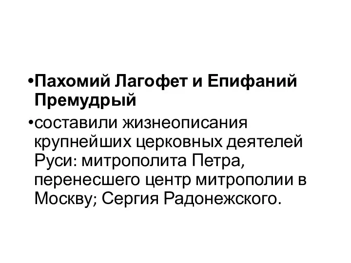 Пахомий Лагофет и Епифаний Премудрый составили жизнеописания крупнейших церковных деятелей