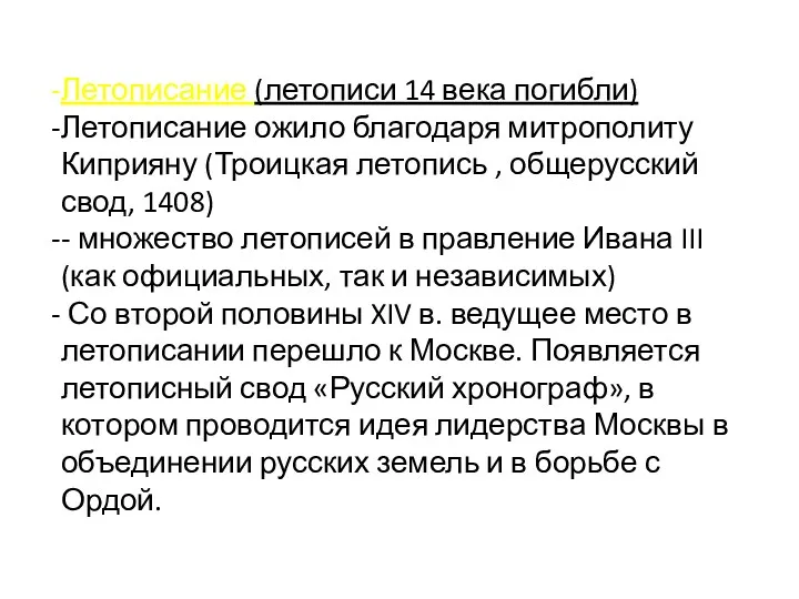 Летописание (летописи 14 века погибли) Летописание ожило благодаря митрополиту Киприяну