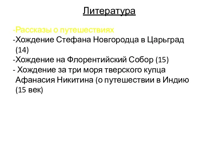 Литература Рассказы о путешествиях Хождение Стефана Новгородца в Царьград (14)