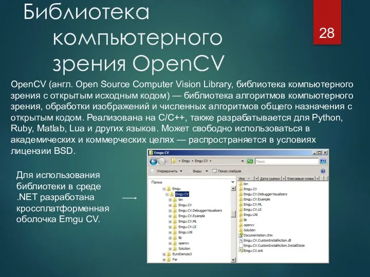 Библиотека компьютерного зрения OpenCV OpenCV (англ. Open Source Computer Vision Library, библиотека компьютерного
