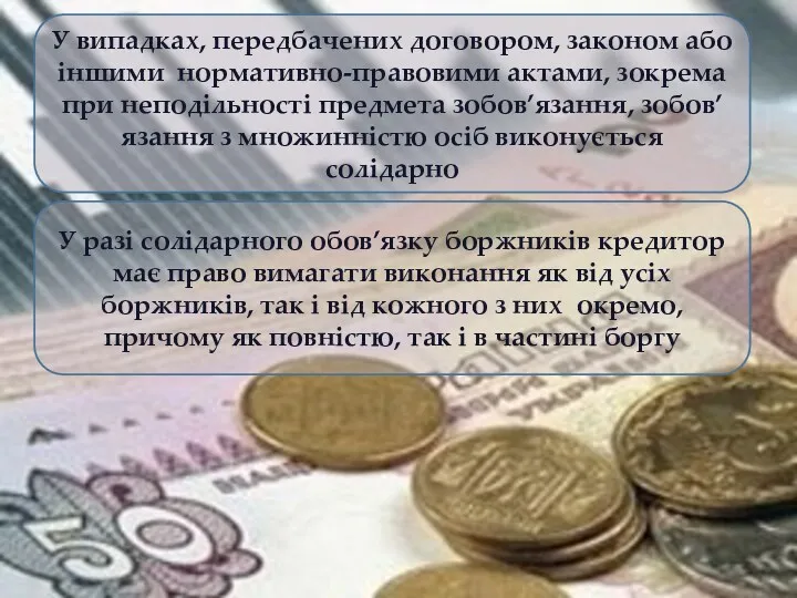 У випадках, передбачених договором, законом або іншими нормативно-правовими актами, зокрема