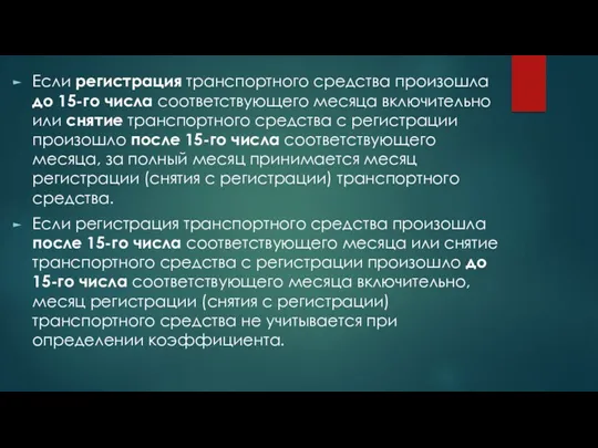 Если регистрация транспортного средства произошла до 15-го числа соответствующего месяца