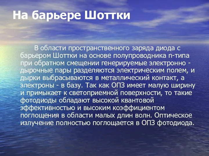 На барьере Шоттки В области пространственного заряда диода с барьером Шоттки на основе