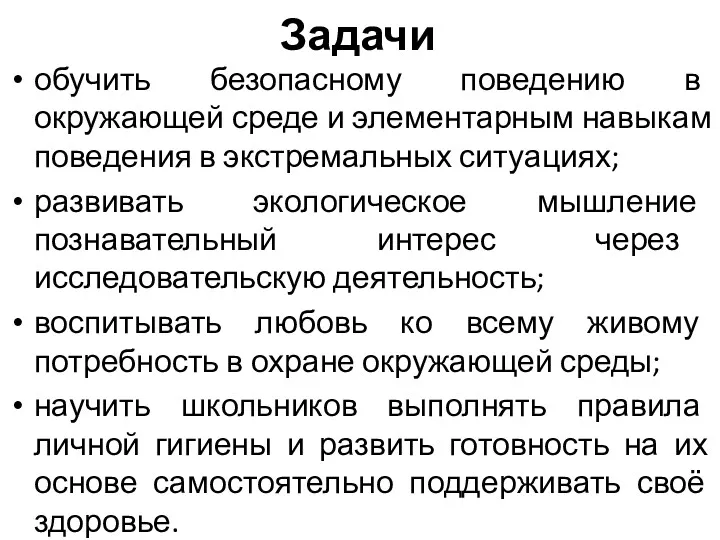 Задачи обучить безопасному поведению в окружающей среде и элементарным навыкам