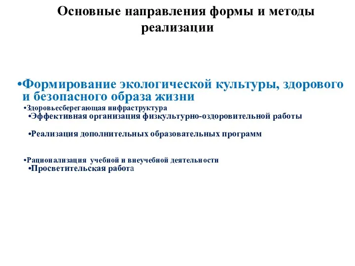 Формирование экологической культуры, здорового и безопасного образа жизни Здоровьесберегающая инфраструктура