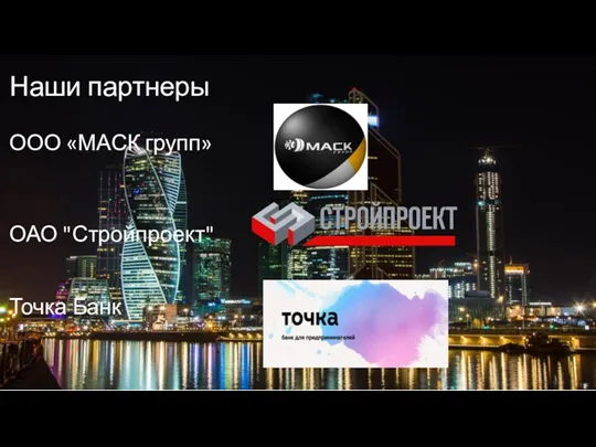 Наши партнеры ООО «МАСК групп» ОАО "Стройпроект" Точка Банк