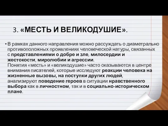 3. «МЕСТЬ И ВЕЛИКОДУШИЕ». В рамках данного направления можно рассуждать