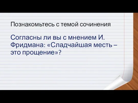 Познакомьтесь с темой сочинения Согласны ли вы с мнением И. Фридмана: «Сладчайшая месть – это прощение»?