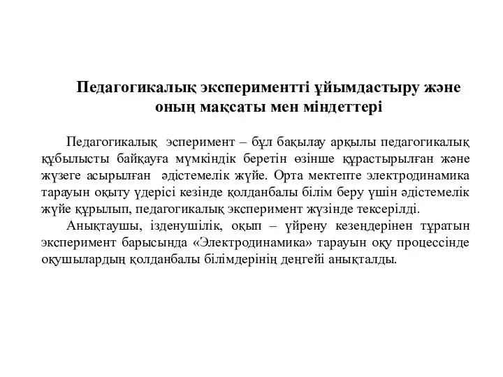 Педагогикалық экспериментті ұйымдастыру және оның мақсаты мен міндеттері Педагогикалық эсперимент