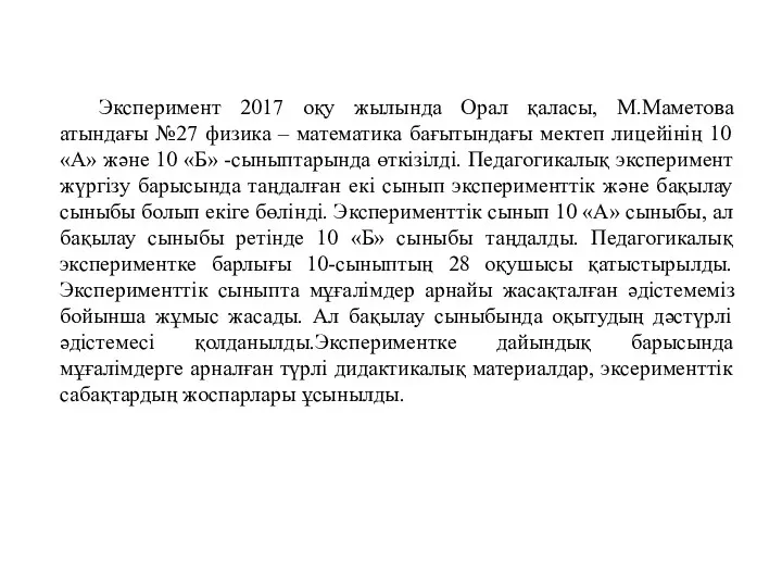 Эксперимент 2017 оқу жылында Орал қаласы, М.Маметова атындағы №27 физика