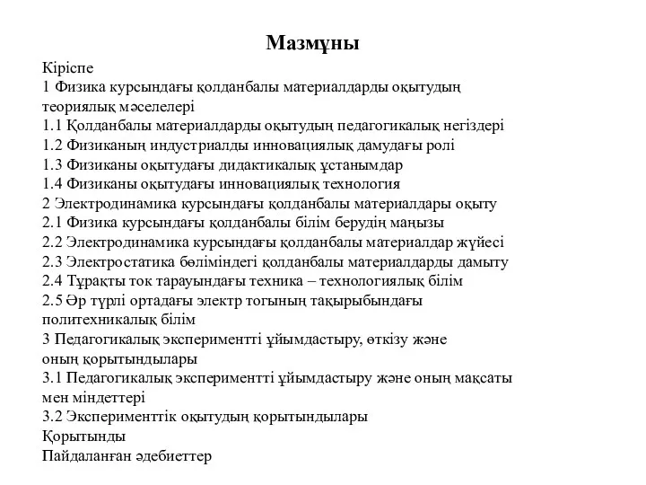 Кіріспе 1 Физика курсындағы қолданбалы материалдарды оқытудың теориялық мәселелері 1.1