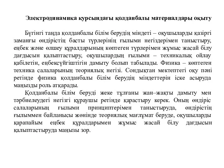 Электродинамика курсындағы қолданбалы материалдары оқыту Бүгінгі таңда қолданбалы білім берудің