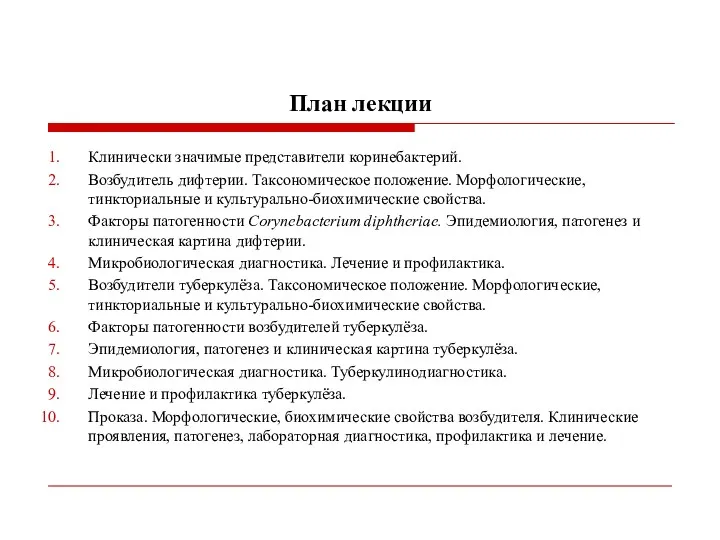 План лекции Клинически значимые представители коринебактерий. Возбудитель дифтерии. Таксономическое положение.