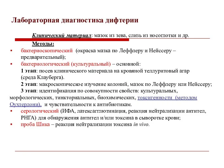 Лабораторная диагностика дифтерии Клинический материал: мазок из зева, слизь из