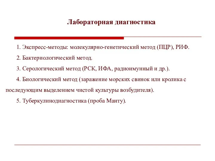 Лабораторная диагностика 1. Экспресс-методы: молекулярно-генетический метод (ПЦР), РИФ. 2. Бактериологический