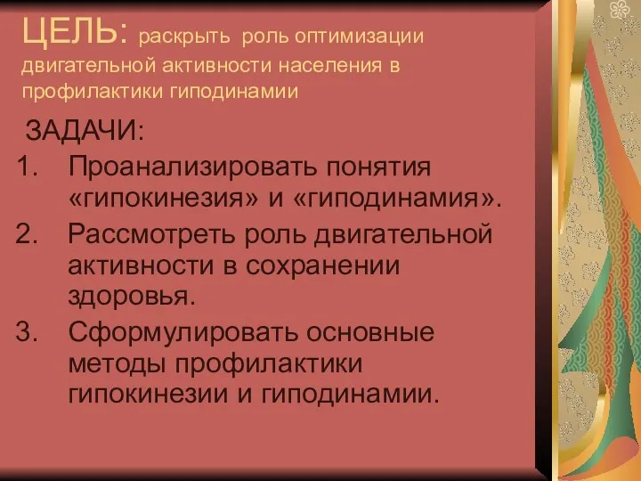 ЦЕЛЬ: раскрыть роль оптимизации двигательной активности населения в профилактики гиподинамии