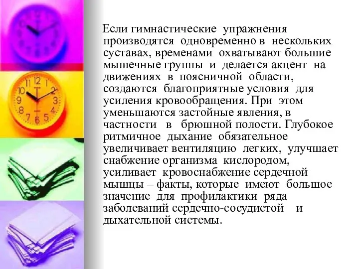 Если гимнастические упражнения производятся одновременно в нескольких суставах, временами охватывают