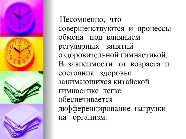 Несомненно, что совершенствуются и процессы обмена под влиянием регулярных занятий