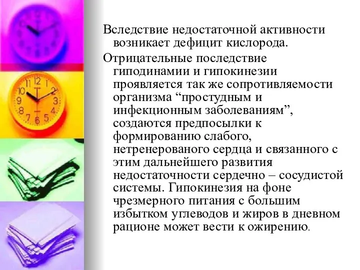 Вследствие недостаточной активности возникает дефицит кислорода. Отрицательные последствие гиподинамии и