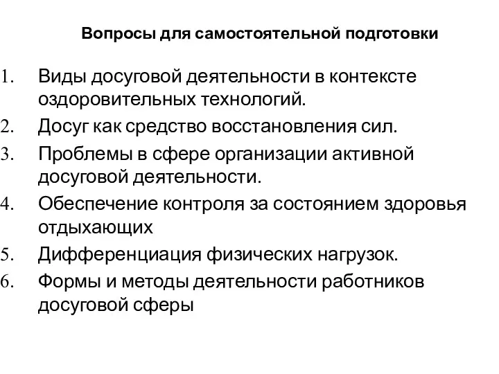 Вопросы для самостоятельной подготовки Виды досуговой деятельности в контексте оздоровительных