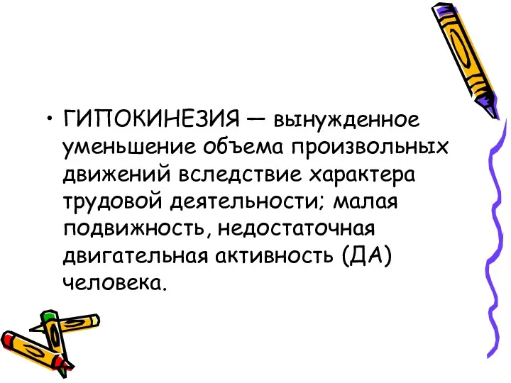 ГИПОКИНЕЗИЯ — вынужденное уменьшение объема произвольных движений вследствие характера трудовой