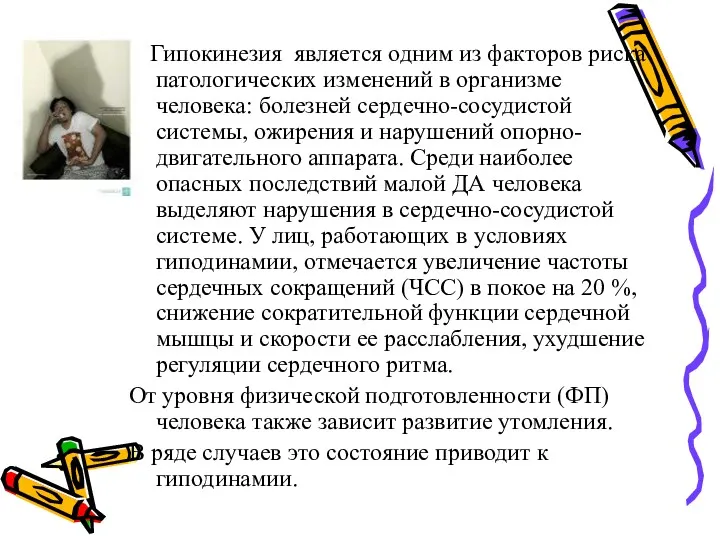 Гипокинезия является одним из факторов риска патологических изменений в организме