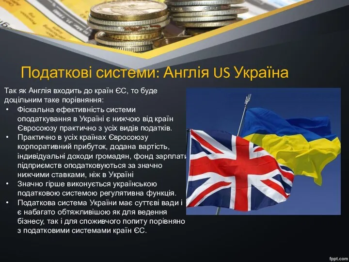 Податкові системи: Англія US Україна Так як Англія входить до