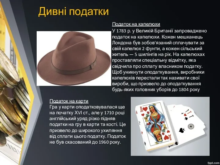 Дивні податки Податок на капелюхи У 1783 р. у Великій