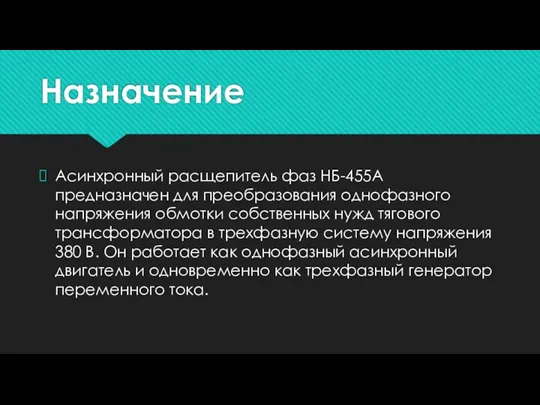 Назначение Асинхронный расщепитель фаз НБ-455А предназначен для преобразования однофазного напряжения