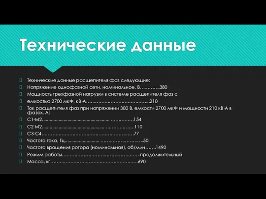 Технические данные Технические данные расщепителя фаз следующие: Напряжение однофазной сети,