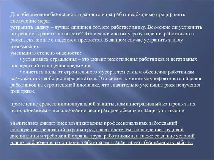 Для обеспечения безопасности данного вида работ необходимо предпринять следующие меры: