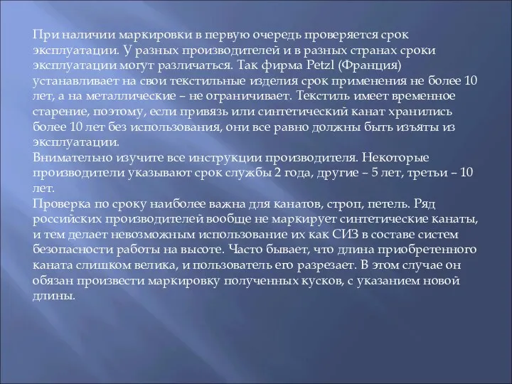 При наличии маркировки в первую очередь проверяется срок эксплуатации. У