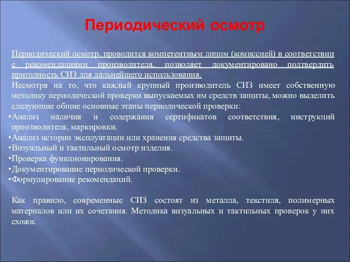 Периодический осмотр Периодический осмотр, проводится компетентным лицом (комиссией) в соответствии