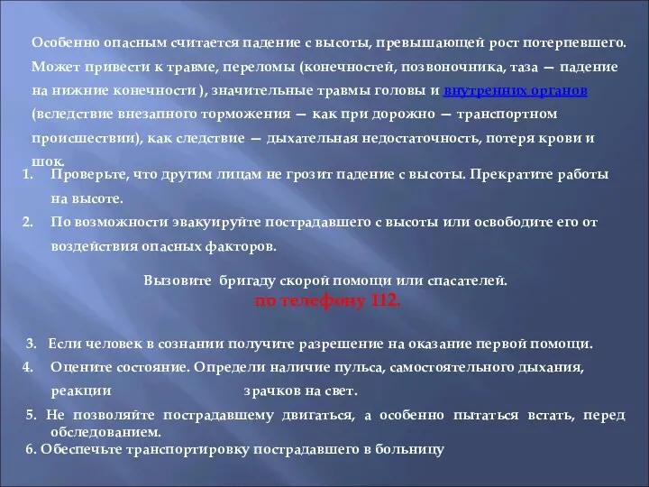 Особенно опасным считается падение с высоты, превышающей рост потерпевшего. Может