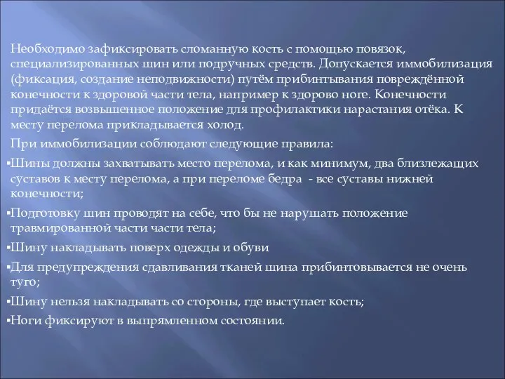 Необходимо зафиксировать сломанную кость с помощью повязок, специализированных шин или