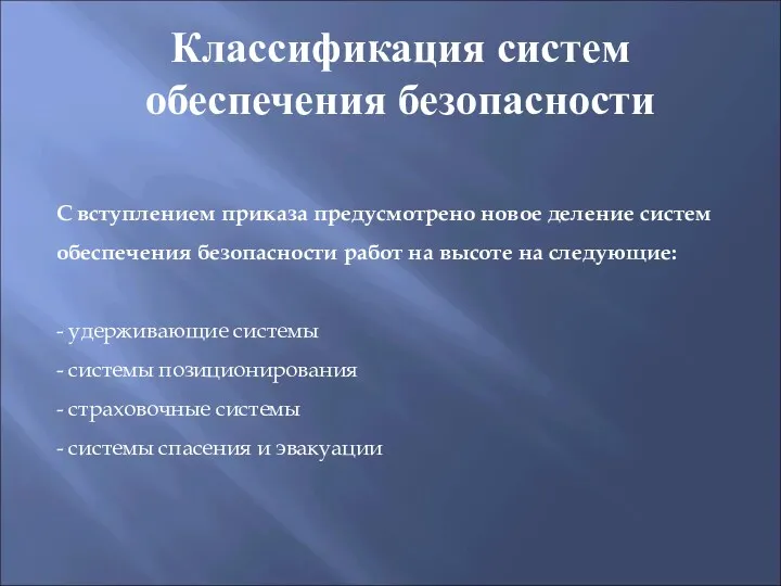 Классификация систем обеспечения безопасности С вступлением приказа предусмотрено новое деление