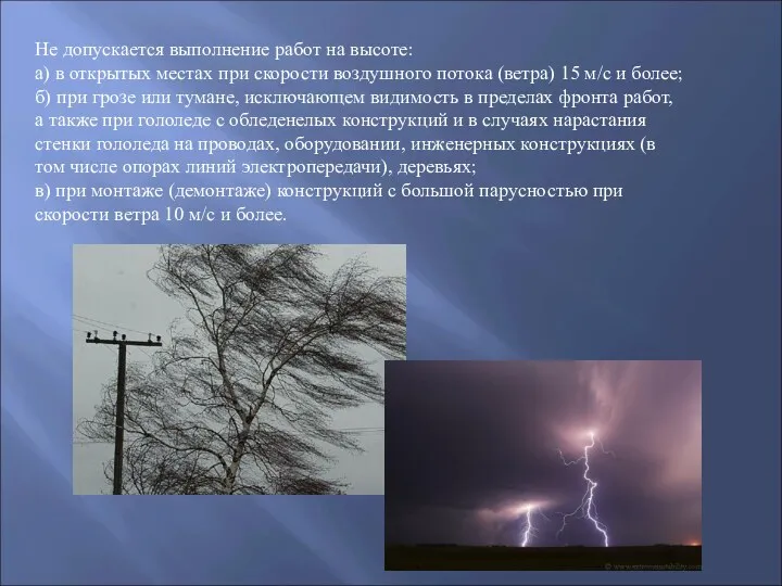 Не допускается выполнение работ на высоте: а) в открытых местах