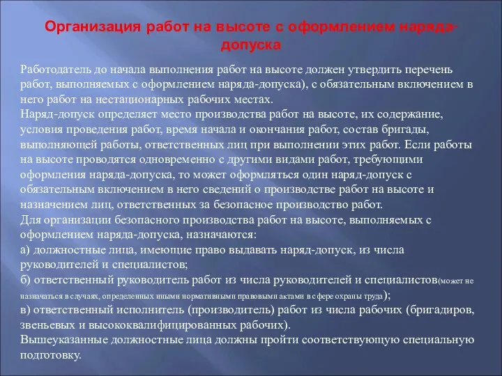 Работодатель до начала выполнения работ на высоте должен утвердить перечень