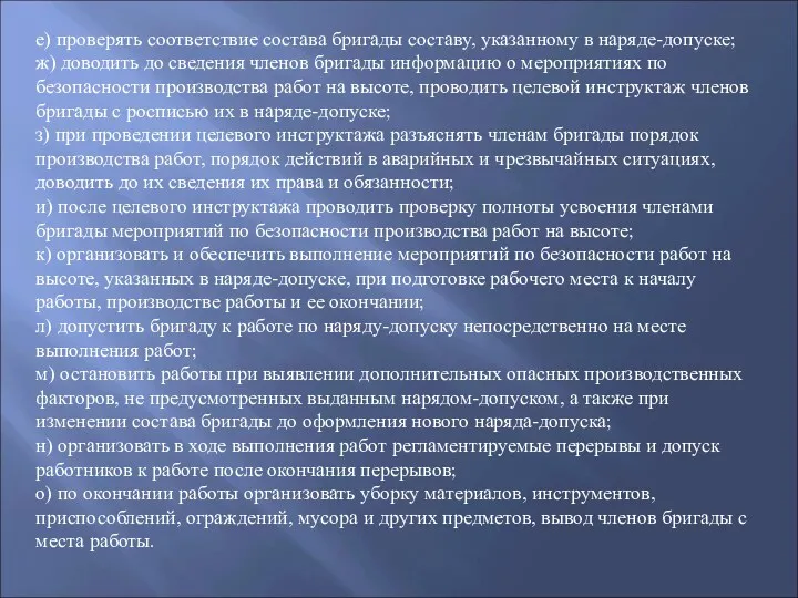 е) проверять соответствие состава бригады составу, указанному в наряде-допуске; ж)