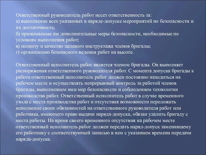 Ответственный руководитель работ несет ответственность за: а) выполнение всех указанных