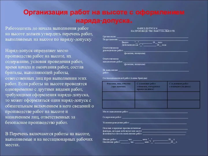 Организация работ на высоте с оформлением наряда-допуска. Работодатель до начала