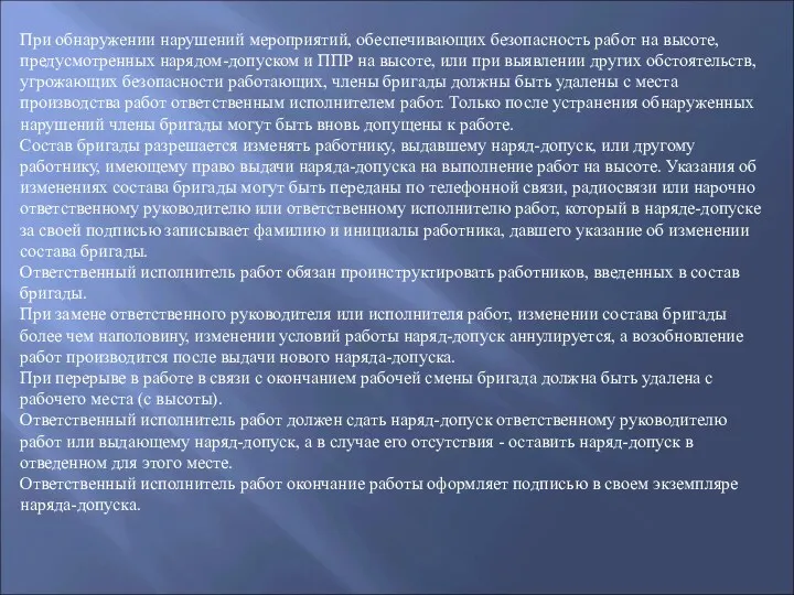 При обнаружении нарушений мероприятий, обеспечивающих безопасность работ на высоте, предусмотренных