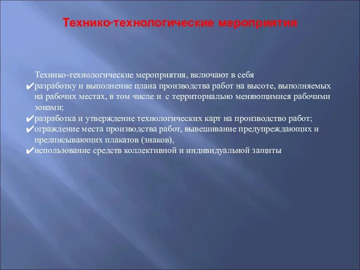 Технико-технологические мероприятия Технико-технологические мероприятия, включают в себя разработку и выполнение