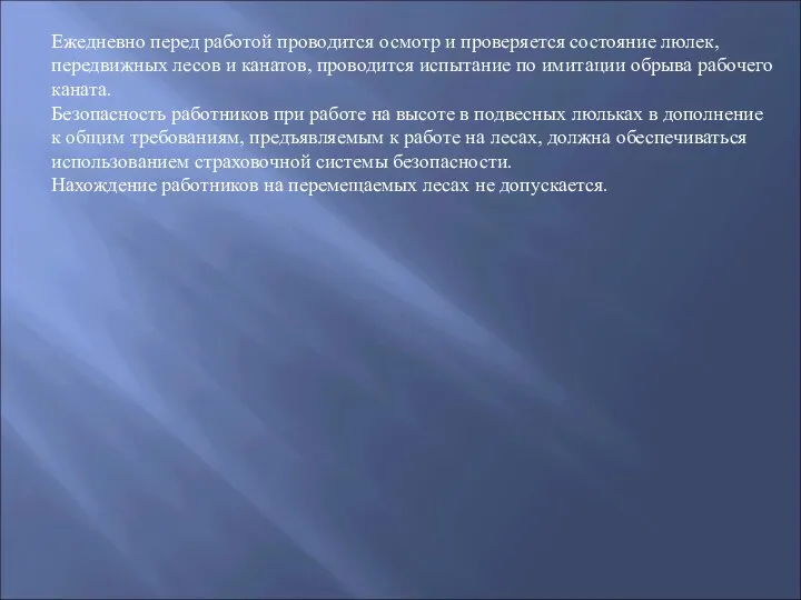 Ежедневно перед работой проводится осмотр и проверяется состояние люлек, передвижных