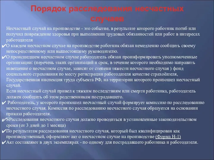 Порядок расследования несчастных случаев Несчастный случай на производстве - это