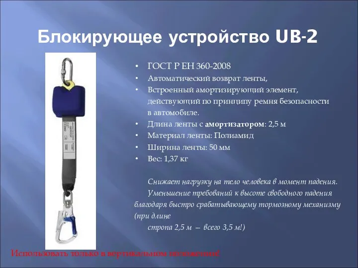 Блокирующее устройство UB-2 ГОСТ Р ЕН 360-2008 Автоматический возврат ленты,