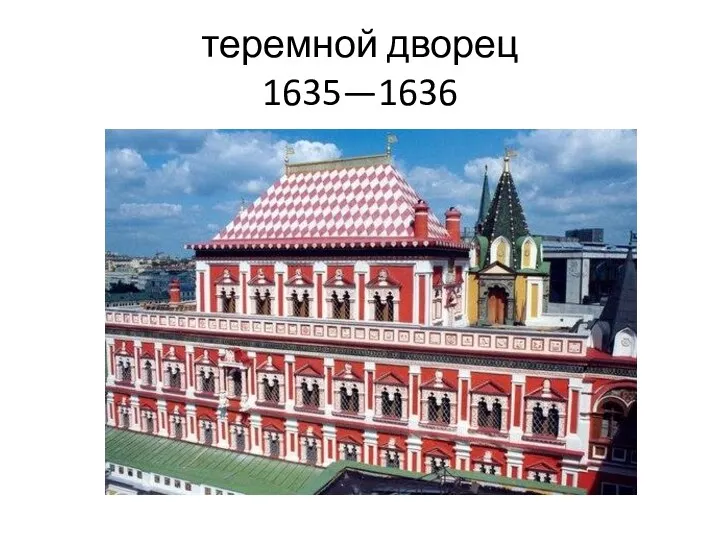 теремной дворец 1635—1636
